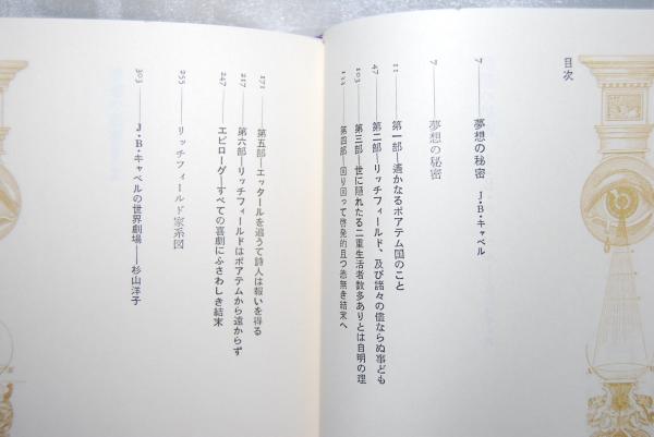 世界幻想文学大系 夢想の秘密(紀田順一郎, 荒俣宏 責任編集