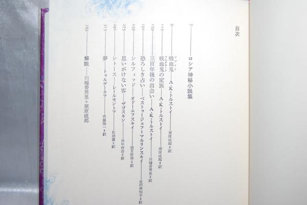 世界幻想文学大系 ロシア神秘小説集(紀田順一郎, 荒俣宏 責任編集 
