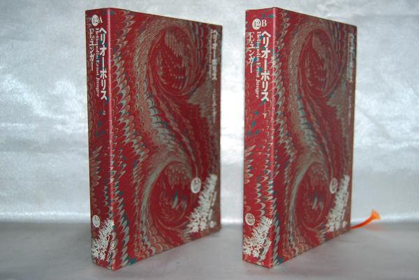 世界幻想文学大系〈第35巻〉英国ロマン派幻想集 (1984年) | 紀田