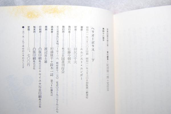 世界幻想文学大系 ヘリオーポリス 上下(紀田順一郎, 荒俣宏 責任