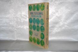 多摩に生きる100人 : 草の根にんげん万歳