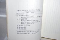 多摩に生きる100人 : 草の根にんげん万歳