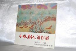 小林巣居人遺作展