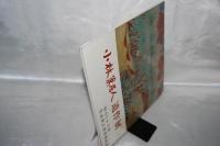 小林巣居人遺作展