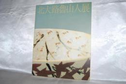 北大路魯山人展 : 世田谷美術館所蔵-塩田コレクション