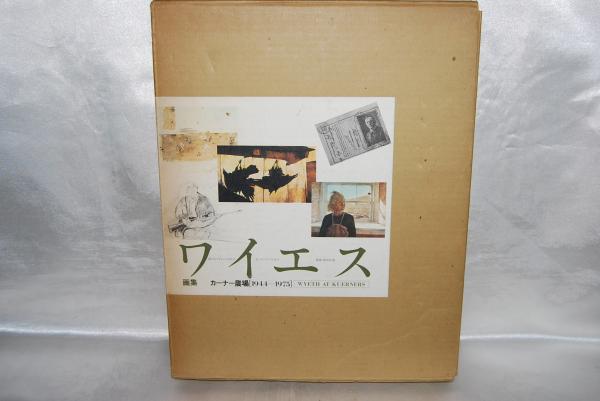 ワイエス画集 : カーナー農場1944-1975(アンドリュー・ワイエス