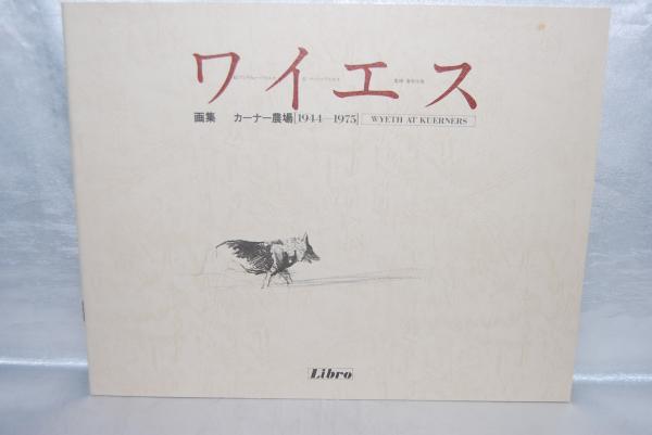 口コミ・レビュー評価が高いおすすめ人気商品の通販 ワイエス画集 カーナー農場1944-1975(アンドリュー・ワイエス : アート・デザイン・音楽