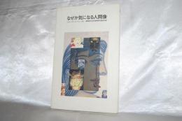 なぜか気になる人間像 : ピカソ、ダリ、ホックニーなど : 徳島県立近代美術館所蔵名品展