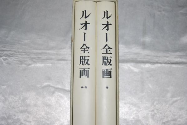 ルオー全版画　ジョルジュ・ルオー　岩波書店 ルオー全版画 ジョルジュ・ルオー 岩波書店