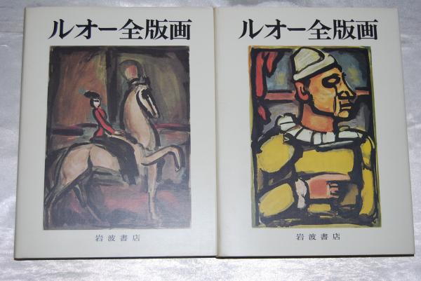 ルオー全絵画 岩波書店 ルオー全絵画 岩波書店