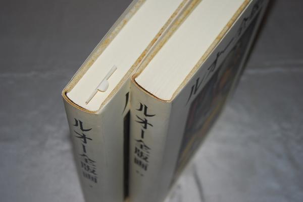ルオー全版画(フランソワ・シャポン [解説] ; 柳宗玄 [ほか]翻訳