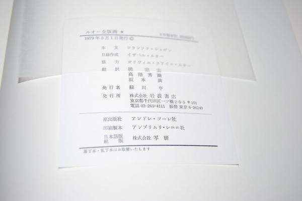 ルオー全版画(フランソワ・シャポン [解説] ; 柳宗玄 [ほか]翻訳