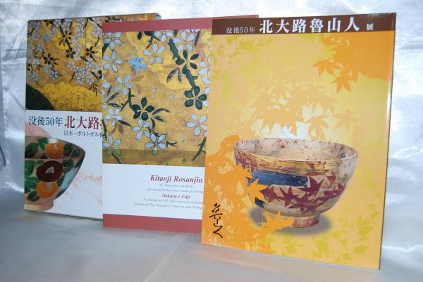 没後50年北大路魯山人展 : 日本・ポルトガル修好150周年記念