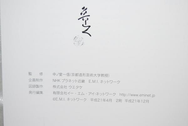 没後50年北大路魯山人展 : 日本・ポルトガル修好150周年記念 : 特別