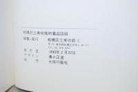 板橋区立美術館所蔵品図録