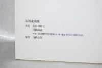 石垣定哉展