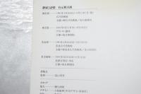 有元利夫展 : 静寂と詩情