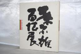 備前藤原雄「百徳展」