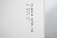 備前藤原雄「百徳展」