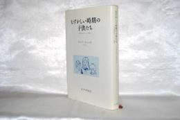 むずかしい時期の子供たち : 学習障害児たちとの経験