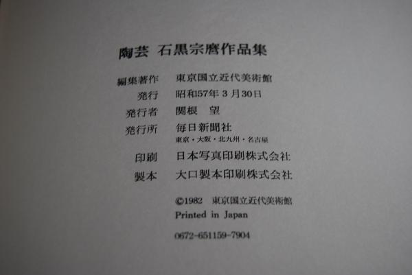 陶芸石黒宗麿作品集 | 東京国立近代美術館 編 | 毎日新聞社 | ¥6,500