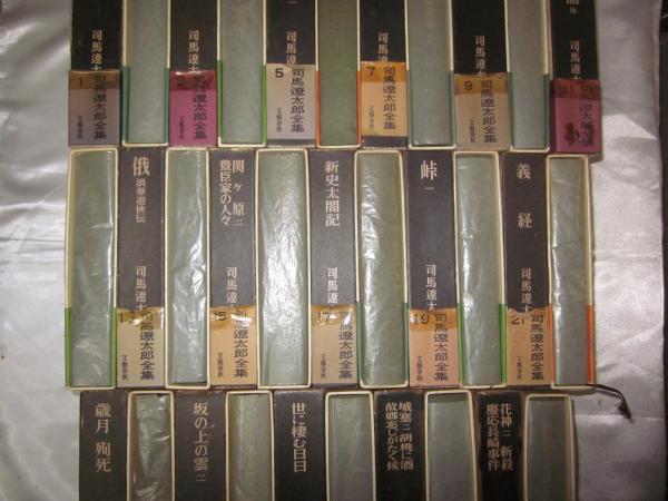 送料無料 通販 ファッション 第1期 全32巻揃(司馬遼太郎著) / 古本、中古本、古書籍の通販は 文学・小説