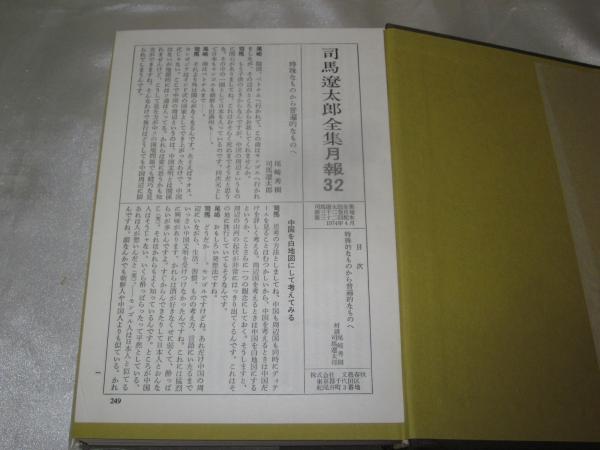第1期 全32巻揃(司馬遼太郎著) / 古本、中古本、古書籍の通販は