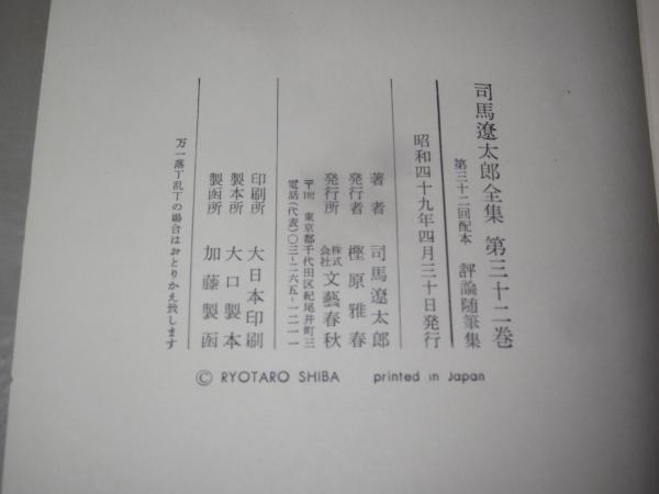 第1期 全32巻揃(司馬遼太郎著) / 古本、中古本、古書籍の通販は