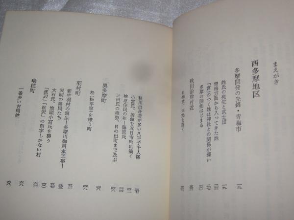 多摩苗字風土記 桜沢孝平著 古本 中古本 古書籍の通販は 日本の古本屋 日本の古本屋