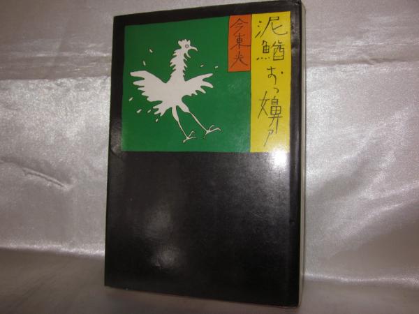 泥鰌おっ嬶ァ 今東光 著 シルバー書房 古本 中古本 古書籍の通販は 日本の古本屋 日本の古本屋