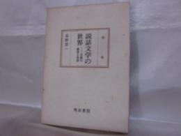 説話文学の世界 : 名篇の鑑賞と批評