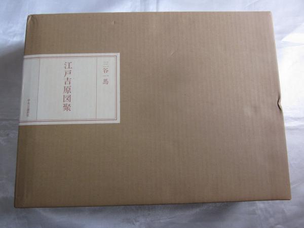 江戸吉原図聚(三谷一馬 著) / 古本、中古本、古書籍の通販は