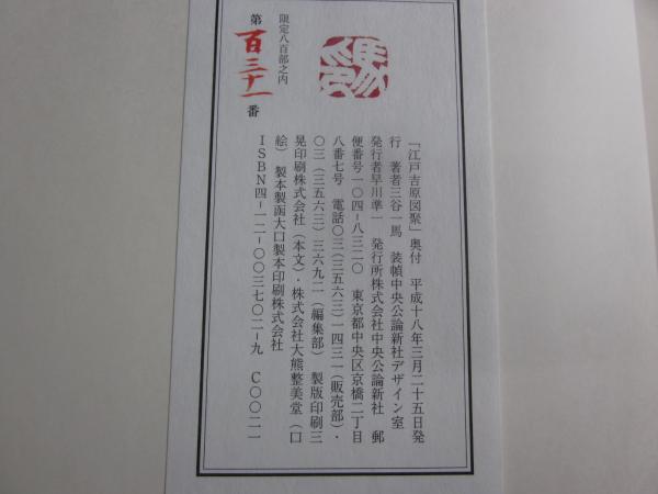 江戸吉原図聚(三谷一馬 著) / 古本、中古本、古書籍の通販は
