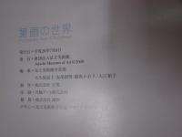 童画の世界