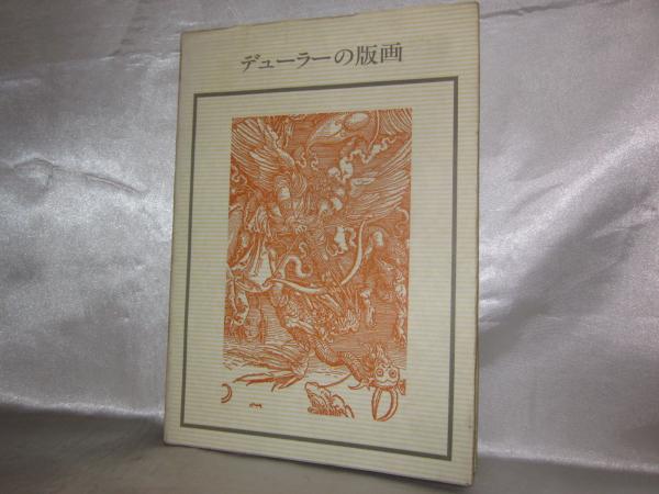 デューラーの版画 : H.ヴェルフリンの視点(ハインリヒ