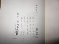 女人白道