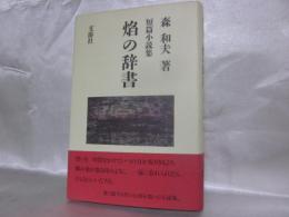 焔の辞書 : 短篇小説集