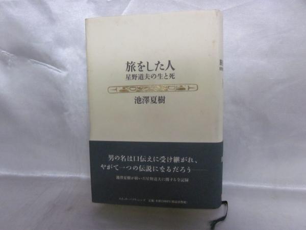旅をした人 : 星野道夫の生と死(池澤夏樹 著) / 古本、中古本、古書籍 