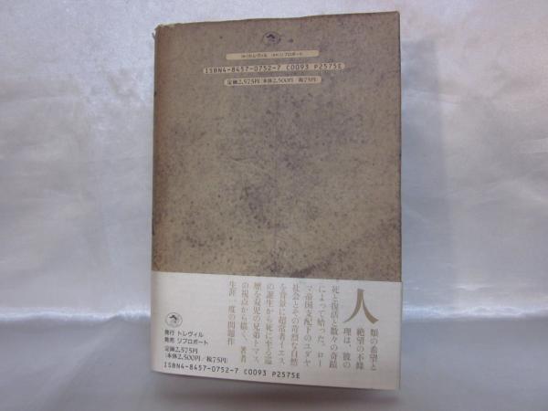 地に火を放つ者—双児のトマスによる第五の福音 地に火を放つ者／双児のトマスによる第五の福音』 三田