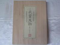 日本版故宮文物 : 中華民國國立故宮博物院
