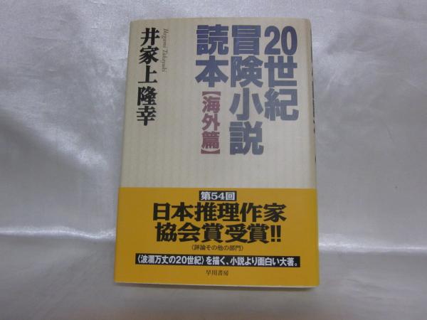 世紀冒険小説読本 井家上隆幸 著 シルバー書房 古本 中古本 古書籍の通販は 日本の古本屋 日本の古本屋 世紀冒険小説読本 井家上隆幸 著 シルバー書房 古本 中古本 古書籍の通販は 日本の古本屋 日本の古本屋