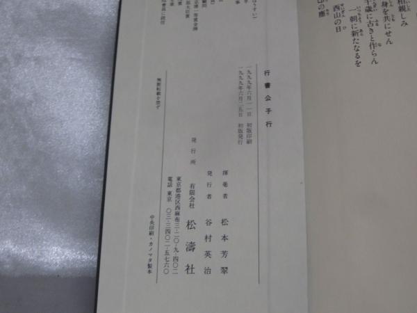 松本芳翠　公子行　２冊セット 芳翠行書公子行 | 松本芳翠 書 | 松濤社 | ¥2,500 - 日本の古本屋