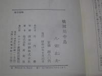 戦国川中島