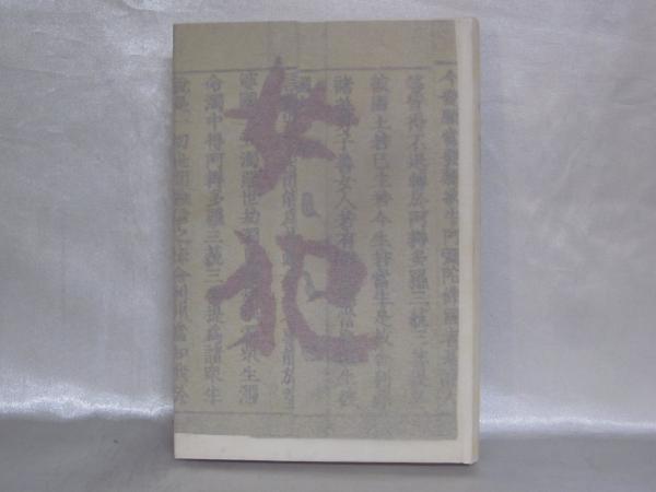呪の山窟 三角寛 古い本（女犯(寺内大吉 著) / 古本、中古本、古