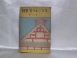 随筆・佐々木小次郎
