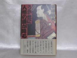 うき世に人情の雨が降る : 座談集