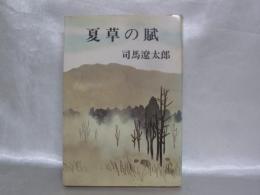 夏草の賦