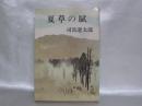 夏草の賦 新装版