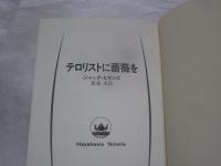 テロリストに薔薇を
