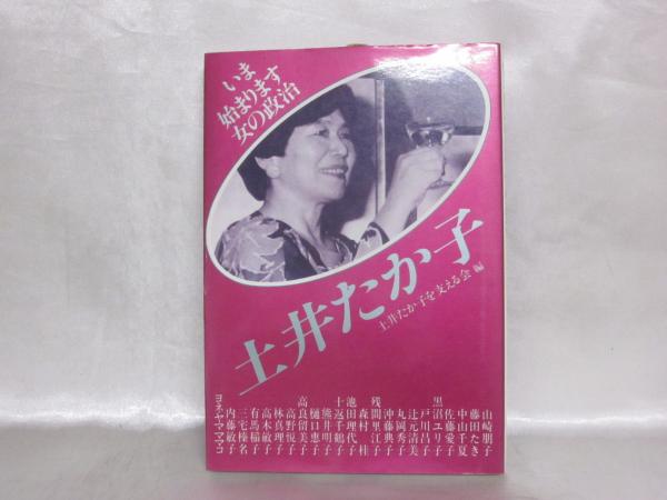 いま始まります女の政治 土井たか子 土井たか子を支える会 編 古本 中古本 古書籍の通販は 日本の古本屋 日本の古本屋